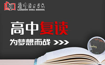 兰州高中学习阶段有效合理安排时间，有利于高考冲刺